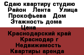 Сдаю квартиру студию  › Район ­ Лента  › Улица ­ Прокофьева › Дом ­ 31 › Этажность дома ­ 8 › Цена ­ 13 000 - Краснодарский край, Краснодар г. Недвижимость » Квартиры аренда   
